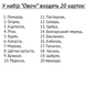Ламіновані картки Домана "Овочі" на укр. - зображення 3