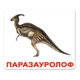 Ламинированные карточки Домана "Динозавры" укр. - изображение 1