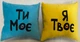 Набор подушек Я твоё, ты моё коралловый - изображение 2