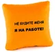 Подушка Не будіть мене! Я на роботі! Коричнева - зображення 10