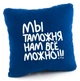 Подушка Мы таможня нам всё можно! Синяя - изображение 5