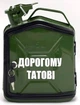 Канистра-бар 5л "Дорогому татові" - изображение 1