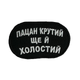 Шеврон на липучках "Пацан крутий ще й холостий" ВСУ (ЗСУ) 2785 13042 8х5 см 4589989 - изображение 4