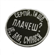 Шеврон на липучках Сергій ти шо плачеш не бля сміюся ВСУ (ЗСУ) 20222278 10568 8,5х8,5 см - изображение 4