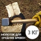 Ручной дровокол - топор GRILLMER X002R4822V - изображение 4
