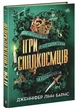 Ігри спадкоємців - Дженніфер Лінн Барнс - изображение 7