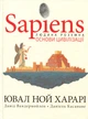 Sapiens. Основи цивілізації. Том 2 - Ювал Ной Харарі (978-617-548-151-6) - зображення 1