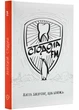 Стодола FM - Стодола Анатолій - 978-617-7792-35-1 - зображення 1