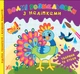 Водні розмальовки з наліпками Тварини та птахи (9786175440537) - изображение 1