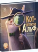 Хвостаті історії: Кот-детектив Альф - Юлита Ран (9786170975607) - зображення 1