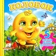 Книжка-пазл (Колобок) 5 пазлів (9789669136374) - зображення 1