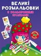 Великі розмальовки з кольоровими зразками. Клоун (9789669878960) - изображение 1