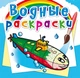 Водные раскраски. Военные корабли (9789669875808) - изображение 1