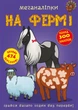 Меганаліпки. На фермі (9789669871824) - изображение 1