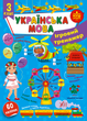 Ігровий тренажер — Українська мова. 3 клас - Сіліч С. О. (9786175442005) - зображення 1
