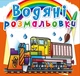 Водяні розмальовки. Залізнична техніка (9789669878366) - изображение 1