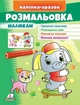 Розмальовка малюкам слон/ (9789664666302) - изображение 1