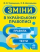 Зміни в українському правописі - Василий Терещенко (9789669398734) - изображение 1