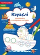 Розмальовки з кольоровим контуром. Кораблі. Вірші, завдання (9786175472149) - зображення 1