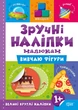 Зручні наліпки. Вивчаю фігури - Людмила Киенко (9789669397553) - зображення 1