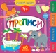 Маленький розумник. Прописи. 4+ (9789662849561) - зображення 1