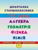 Довідник Шпаргалка Алгебра Геометрія Фізика Хімія 7–11 класи Островерхова - зображення 1