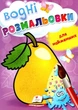 Водні розмальовки для найменших (Груша) (9789664664988) - зображення 1