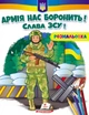 Армія нас боронить. Слава ЗСУ! (9789664668009) - изображение 1