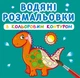 Водяні розмальовки з кольоровим контуром. Динозаврики та дракончики (9789669873101) - изображение 1