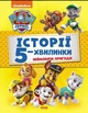 Щенячий Патруль. Історії 5-хвилинки. Неймовірні пригоди Щенячого Патруля - Nickelodeon (9786177846092) - зображення 2