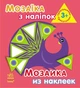 Мозаїка з наліпок. Для дітей від 3 років. Трикутники - Шмирьова Наталя Василівна (9789667464110) - зображення 1