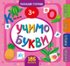 Маленький розумник. Вчимо букви 3+ (м) - (9789662849905) - изображение 1