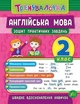 Тренувалочка Английский язык 2 класс Тетрадь практических задач УЛА - изображение 1