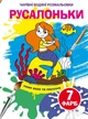 Чарівні водяні розмальовки. Русалоньки (9789669874269) - изображение 1