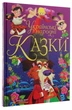 Українські народні казки - Олег Завязкин (9789669870698) - зображення 3
