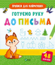 Готуємо руку до письма (9789669826619) - изображение 1