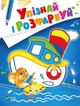 Упізнай і розфарбуй(Кораблик і рибка - худ. Фаттахова Н. (9789669425409) - зображення 1