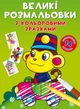 Великі розмальовки з кольоровими зразками. Мавпочка (F00026711)(9789669878946) - зображення 1