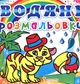 Водяні розмальовки Тигра 9786177270538 - зображення 1