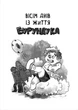 Усі пригоди Бурундука - Андрусяк І. (9789669822888) - зображення 2