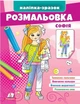 Розмальовка Софія (9789664666210) - изображение 1