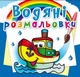 Водяні розмальовки. Пароплавчик (9786177270521) - изображение 1