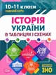 Історія України в таблицях і схемах. 10-11класи, до ЗНО - Светлана Губина (9789669397126) - зображення 1