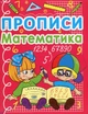 Прописи. Математика (9786177270590) - изображение 1