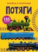 Книжка з наліпками. Потяги (9789669871633) - изображение 1