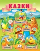 Казки (8)(Ріпка, Колобок, Курочка ряба, Теремок, Золота гуска) (9789664664391) - зображення 1