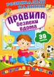 Розвивальні наліпки Правила безпеки вдома (9789669470935) - изображение 1
