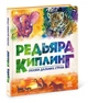 Золота колекція: Казки далеких країн - Джозеф-Редьярд Кіплінґ (9786170971364) - зображення 1
