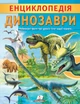 Енциклопедія. ДИНОЗАВРИ (9789664668122) - изображение 1