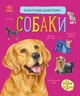 Енциклопедія дошкільника - Собаки Ранок - изображение 1